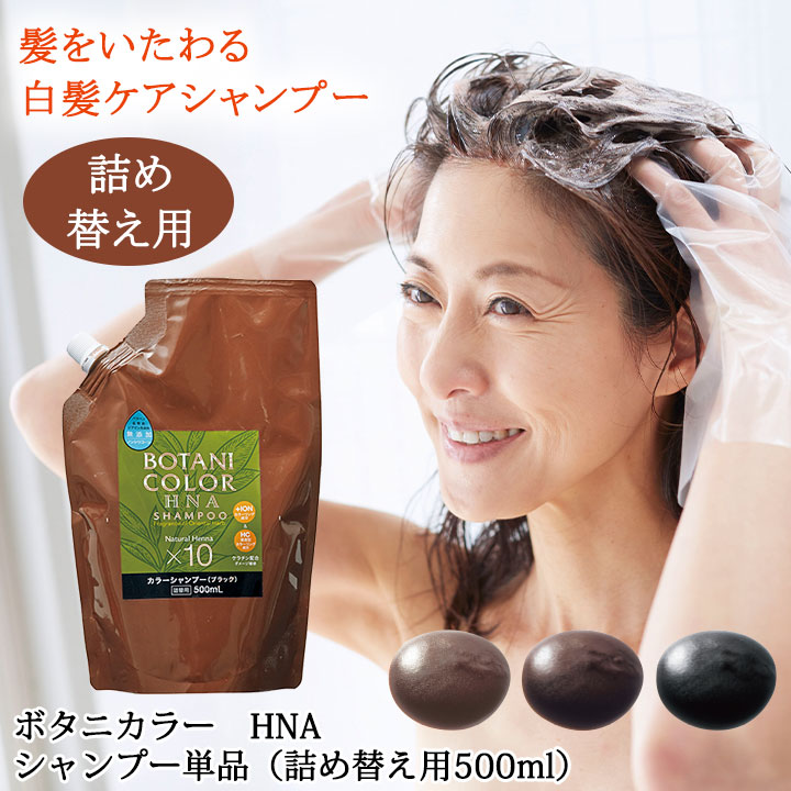 楽天市場】ボタニカラーHNAカラーシャンプー 単品（詰替え用） [Z1081