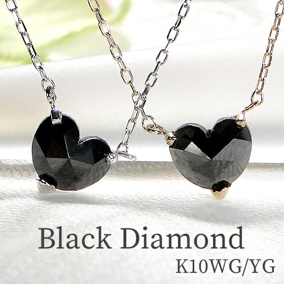 楽天市場】K10YG/WG【0.5ct】ブラック ダイヤモンド ハート ペンダント