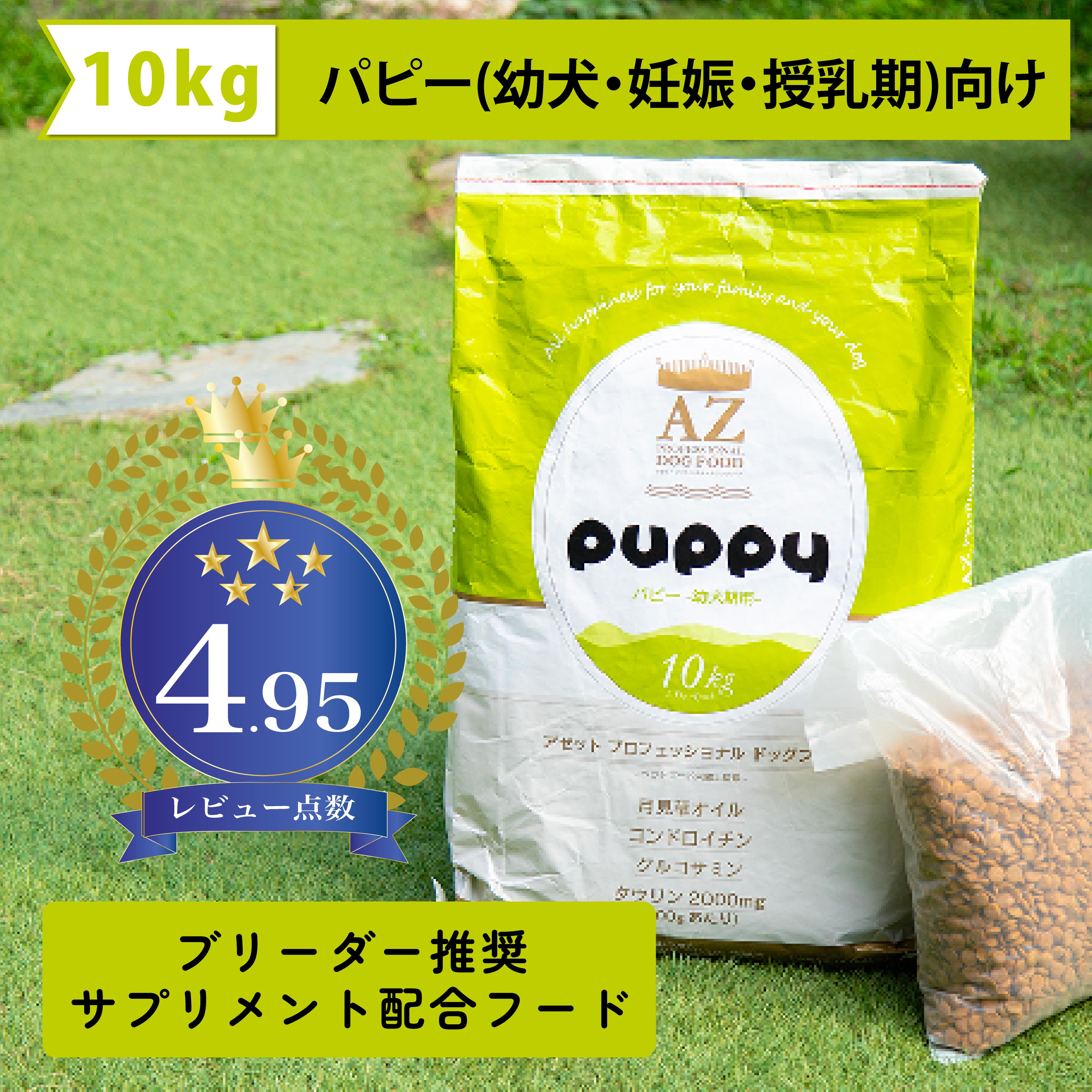 AZアゼットプロフェッショナル パピー子犬用 10kgブリーダーパック