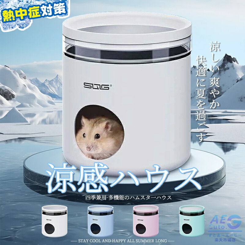 楽天市場】ハムスター クーラー 冷却ハウス ハムスター 小型 小屋 夏