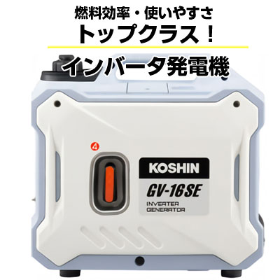 KOSHIN/GV-16SE/インバーター発電機