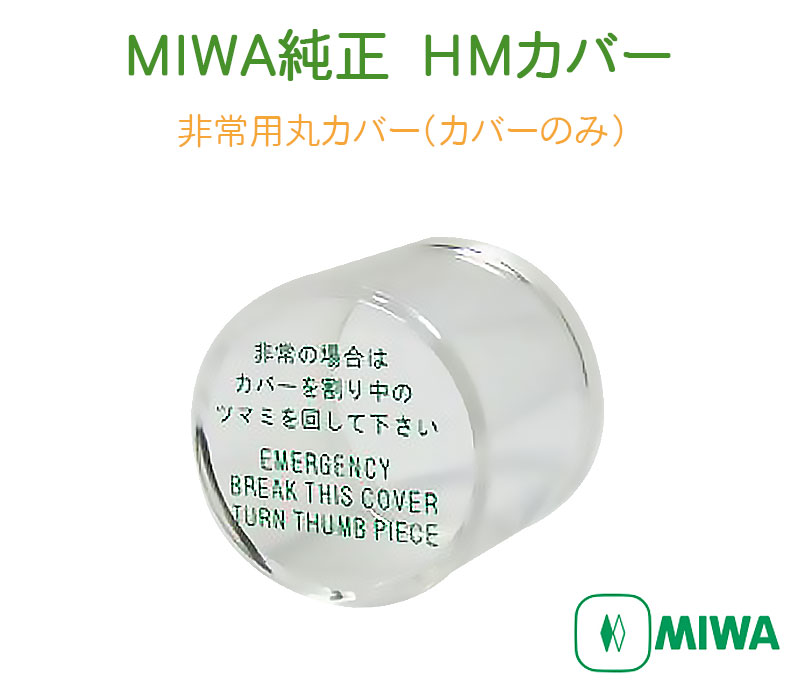 楽天市場】【3個セット】MIWA,美和ロック非常用丸カバー MMカバー台座