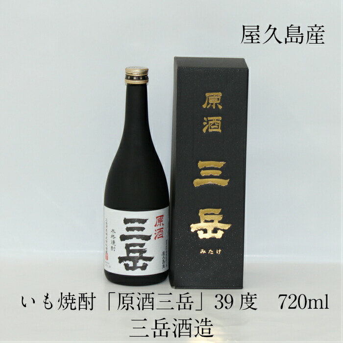 楽天市場】屋久島産 本格焼酎 原酒三岳 720ml 39度 三岳酒造 芋焼酎