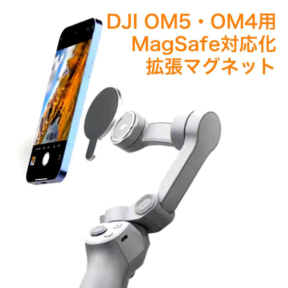 楽天市場】DJI OM6/5/4/4SE 用 MagSafe対応可能 拡張マグネット Osmo