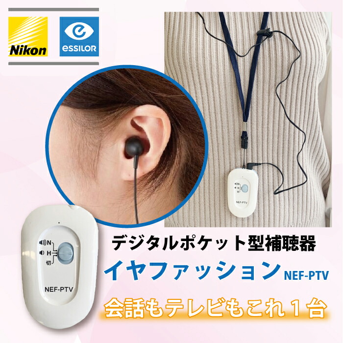 楽天市場】ポケット型補聴器 ニコン Nikon デジタルポケット型補聴器