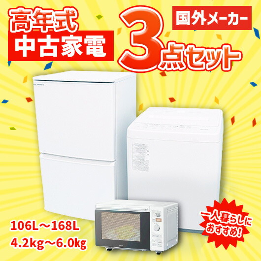 楽天市場】家電セット アイリスオーヤマ 3点 家電3点セット 冷蔵庫