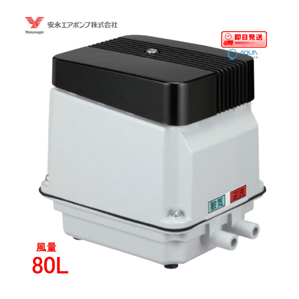 安永エアポンプ 安永エアポンプ ブロワ EP-80GR 浄化槽用 右バッキ