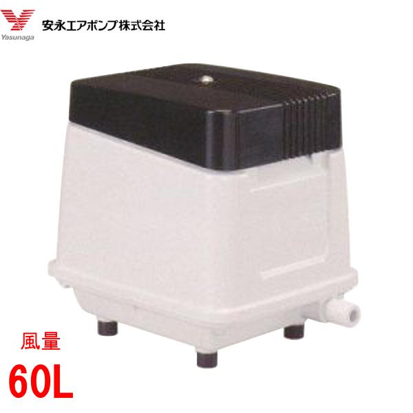 楽天市場】エアーポンプ LP-60EN 安永エアポンプ 浄化槽