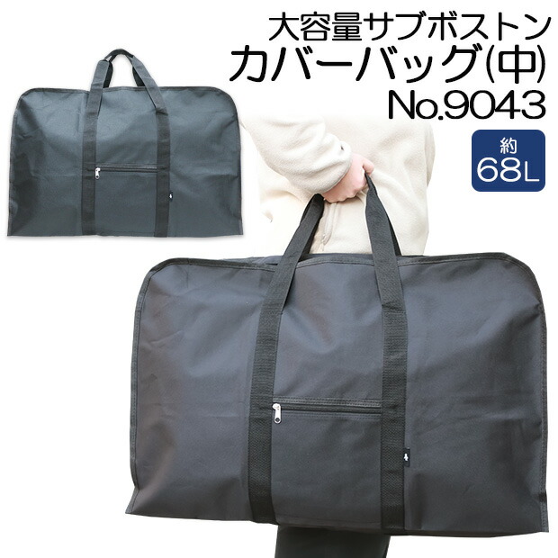 楽天市場】大容量 サブバッグ ボストン カバーバッグ(中) No.9043 約