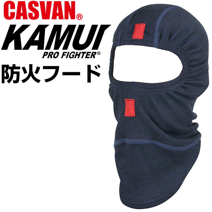 楽天市場】防火フード 防火頭巾 カムイプロファイター CASVAN 防火