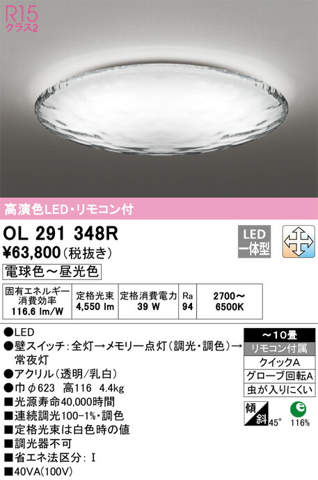 OL 291 098R LEDシーリングライト OL 291 098R LEDシーリングライト