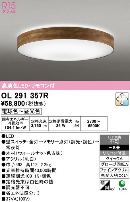 楽天市場】OL291357R 調光調色シーリングライト (〜8畳) LED（電球色＋