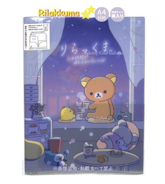リラックマ クリアファイル」の人気商品一覧 | 安い商品を通販サイト