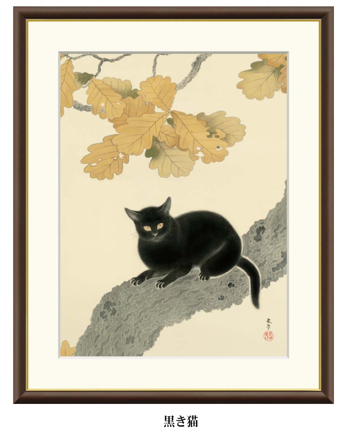 楽天市場】アート額絵 菱田春草 黒き猫 受注生産 高精細巧芸画 手彩