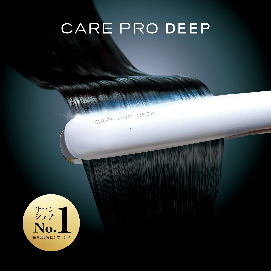 楽天市場】CARE PRO DEEP ケアプロ ディープ 超音波アイロン 超音波