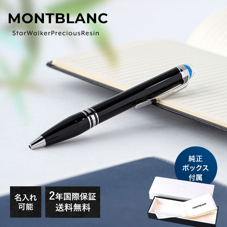 楽天市場】【名入れ有料可】 モンブラン MONTBLANC ボールペン 118848