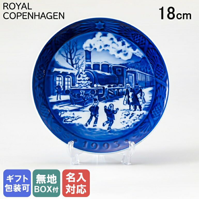 ロイヤルコペンハーゲン イヤープレート1993年版【レア物】 【公式通販】