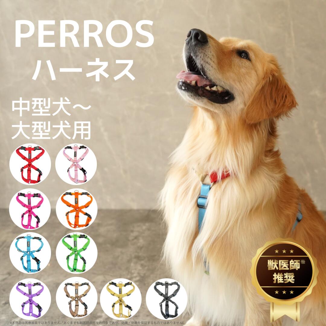 楽天市場】犬用ハーネス 中型犬用 大型犬用 【PERROS ペルロスハーネス