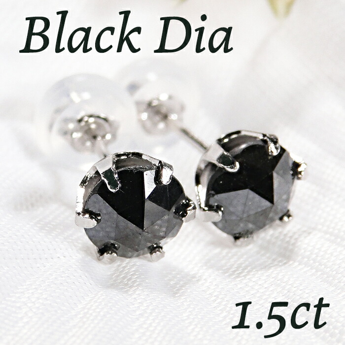 楽天市場】Pt900【1.5ct】一粒 ブラックダイヤモンド スタッドピアス