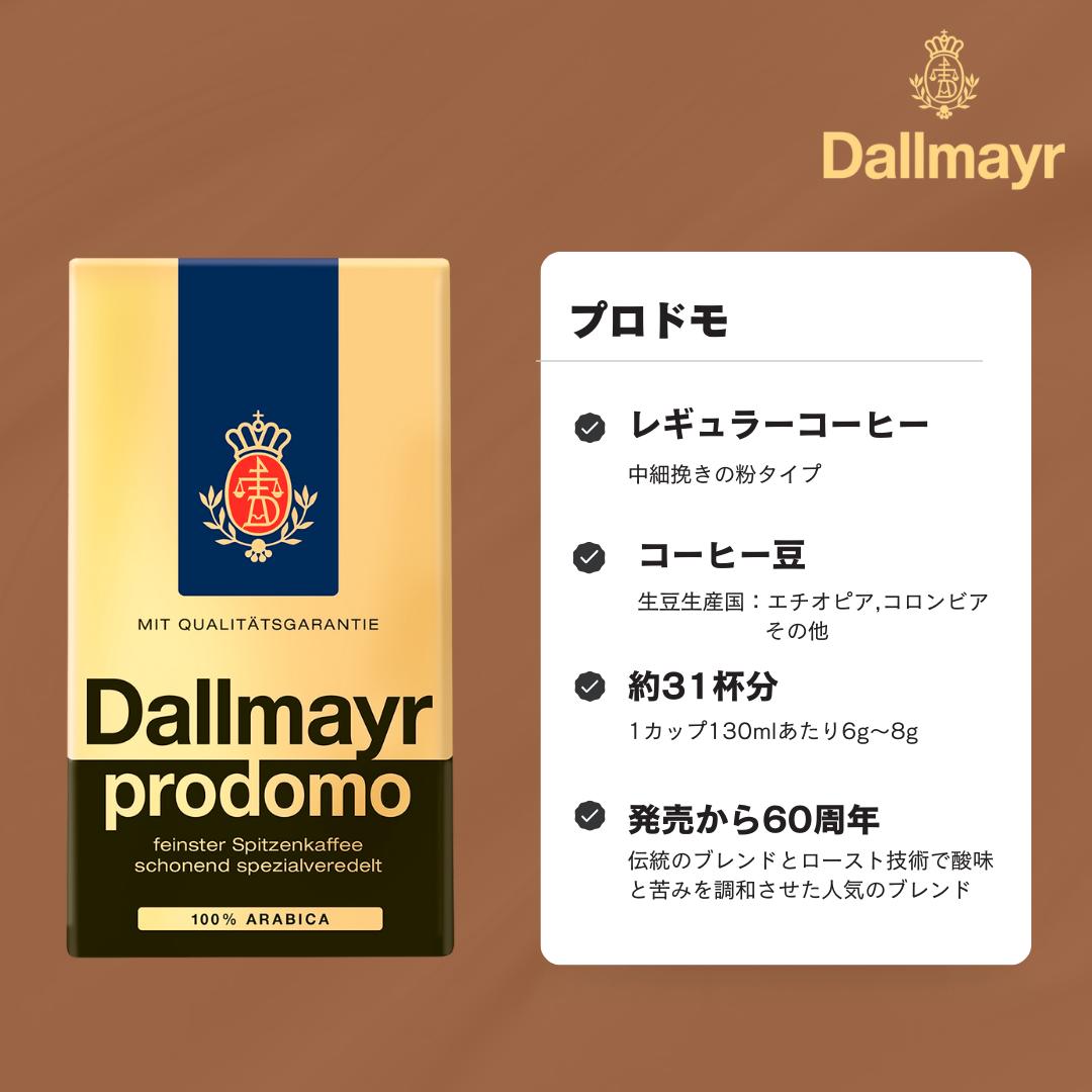 楽天市場】プロドモ レギュラーコーヒー 250g（Dallmayr ダルマイヤー