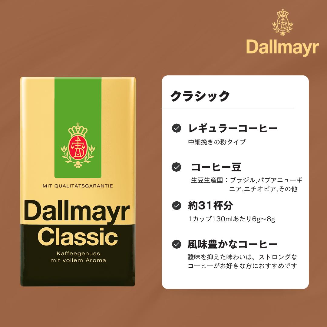 ドイツ】 Dallmayr ダルマイヤー 珈琲 コーヒー ✖ 5 ドイツ