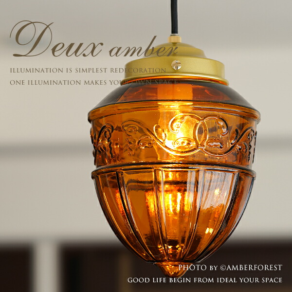 楽天市場】ペンダントライト □Deux Amber□ ノスタルジックなアンバー