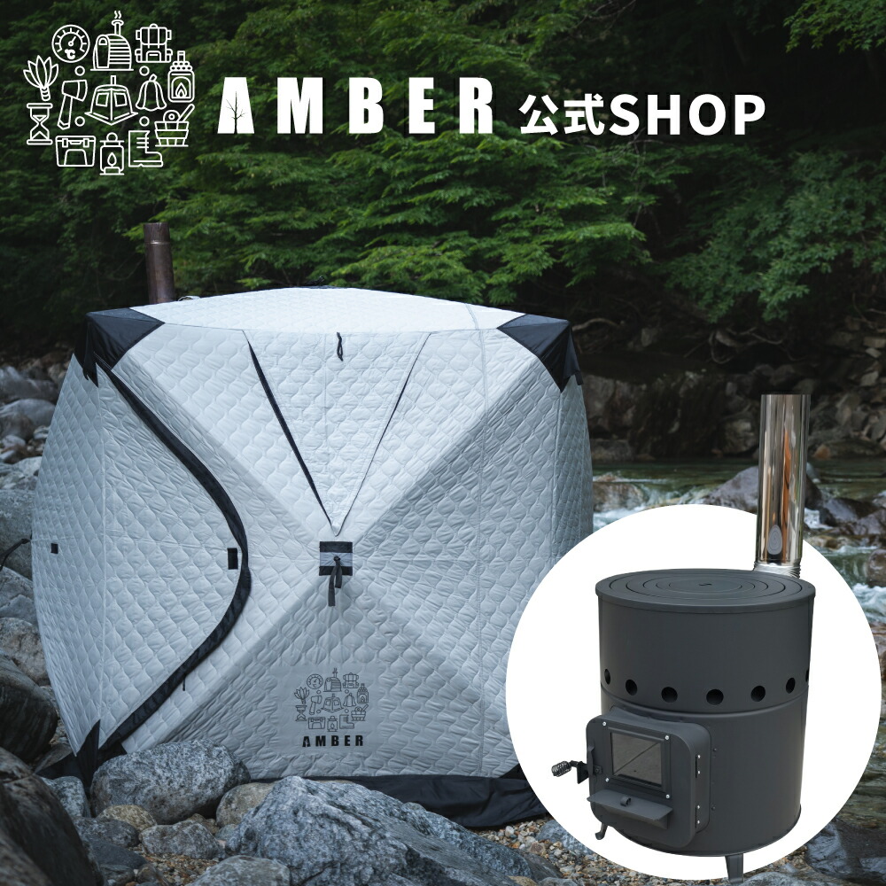 楽天市場】AMBER（アンバー）テントサウナ totonoi2 薪ストーブ