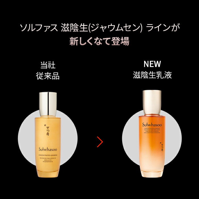 楽天市場】【Sulwhasoo公式】 NEW 滋陰生 ( ジャウムセン ) 乳液 EX