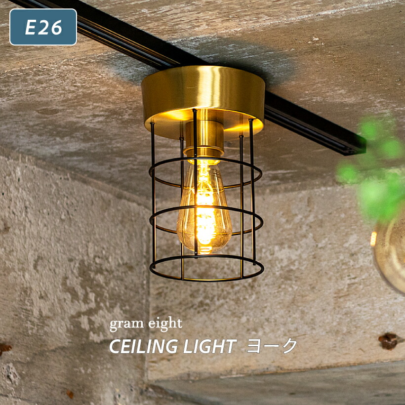 楽天市場】【gram eight】 シーリングライト 1灯 照明 おしゃれ E26