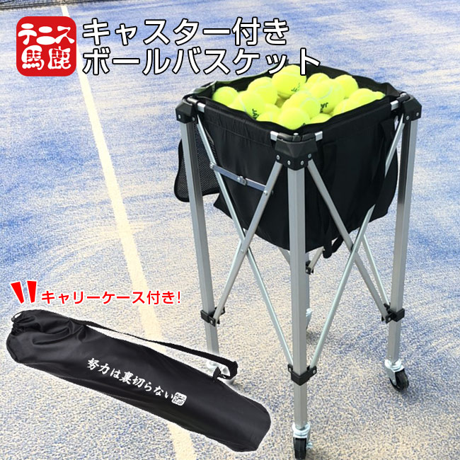 楽天市場】5日~11日8％OFFクーポン！【150球収納】テニス馬鹿