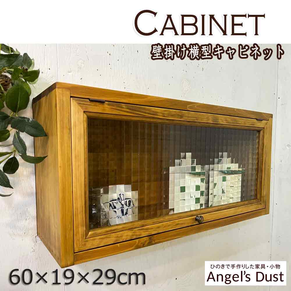 楽天市場】ウォールキャビネット チェッカーガラス 横型 60×19×29cm