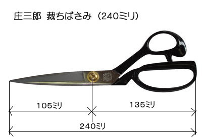 楽天市場】プロの愛用者も多い人気のはさみ「庄三郎 裁ちばさみ