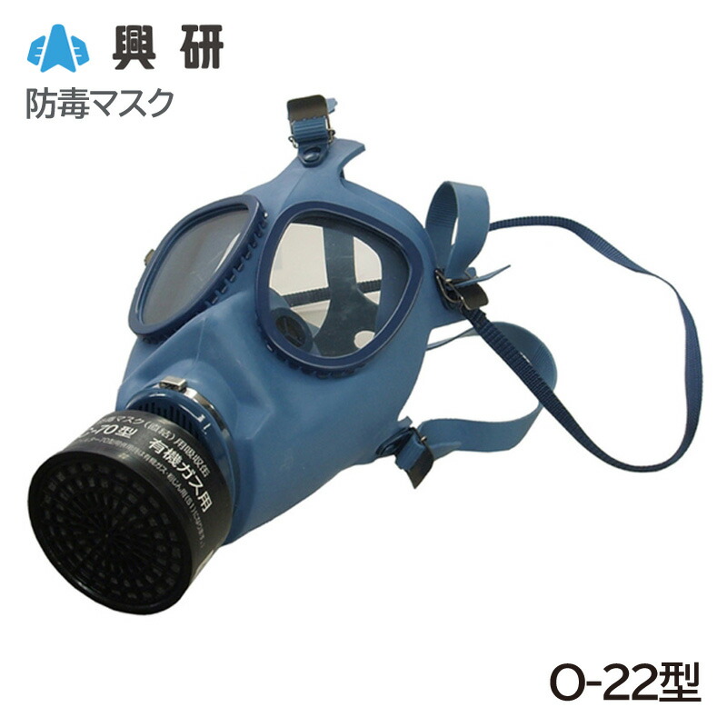 楽天市場】興研 防毒マスク 直結式 日本 国家検定合格 サカヰ式 O-22