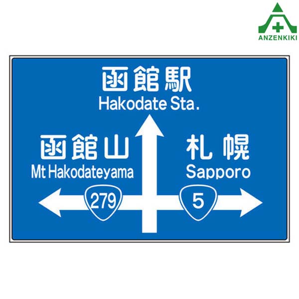 楽天市場】当社オリジナル ミニ青看板ステッカー 函館〜札幌表示板