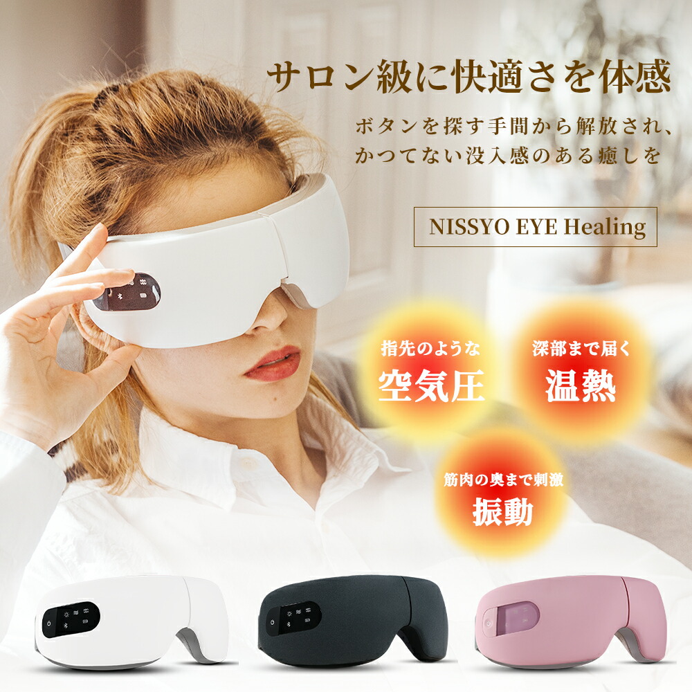 楽天市場】☆楽天1位受賞☆日本正規品☆温熱X加圧 アイマッサージャー