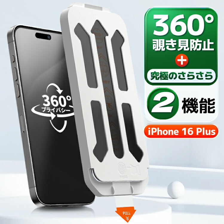 楽天市場】【 360 覗き見防止 ・ 極上のさらさら 】 iPhone16 Plus