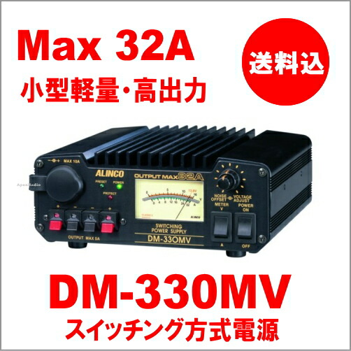 ALINCO DM-330MV スイッチング電源 最大32A ALINCO DM-330MV