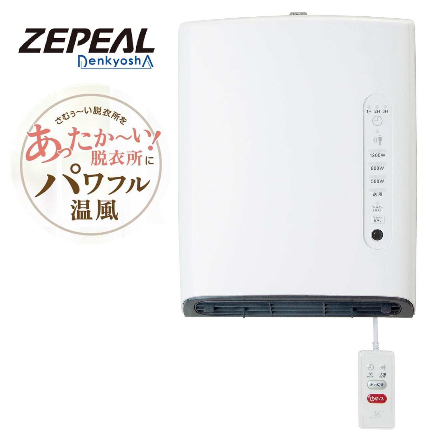 楽天市場】ZEPEAL DWC-A120N-WH 人感センサー付 脱衣所ヒーター 脱衣所
