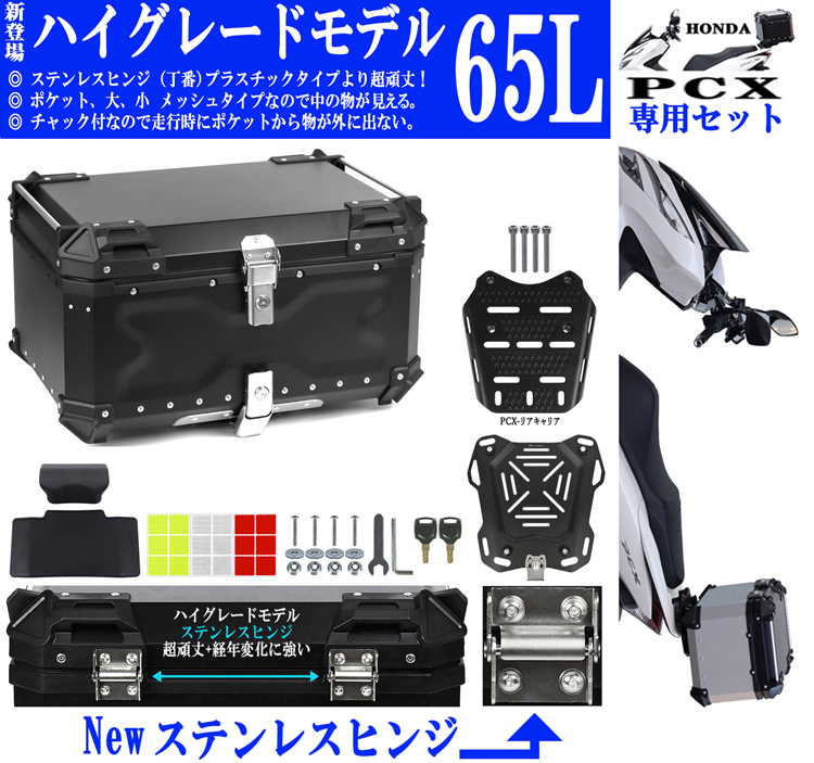 楽天市場】65L PCX専用 ボックス キャリア セット [Newハイグレード