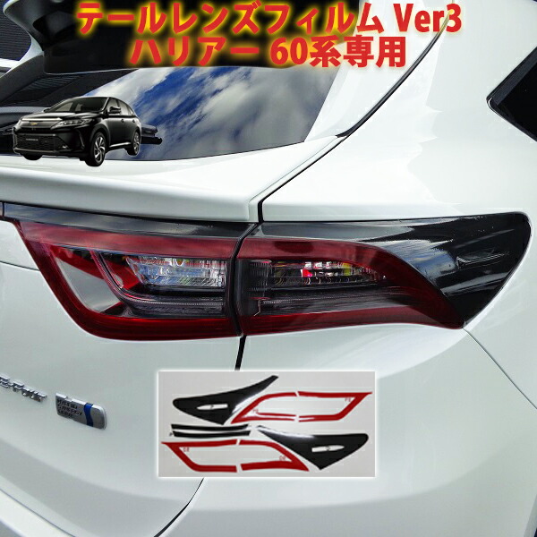 楽天市場】ハリアー60系前期 テールレンズフィルムVer3 : AQUA-STYLE