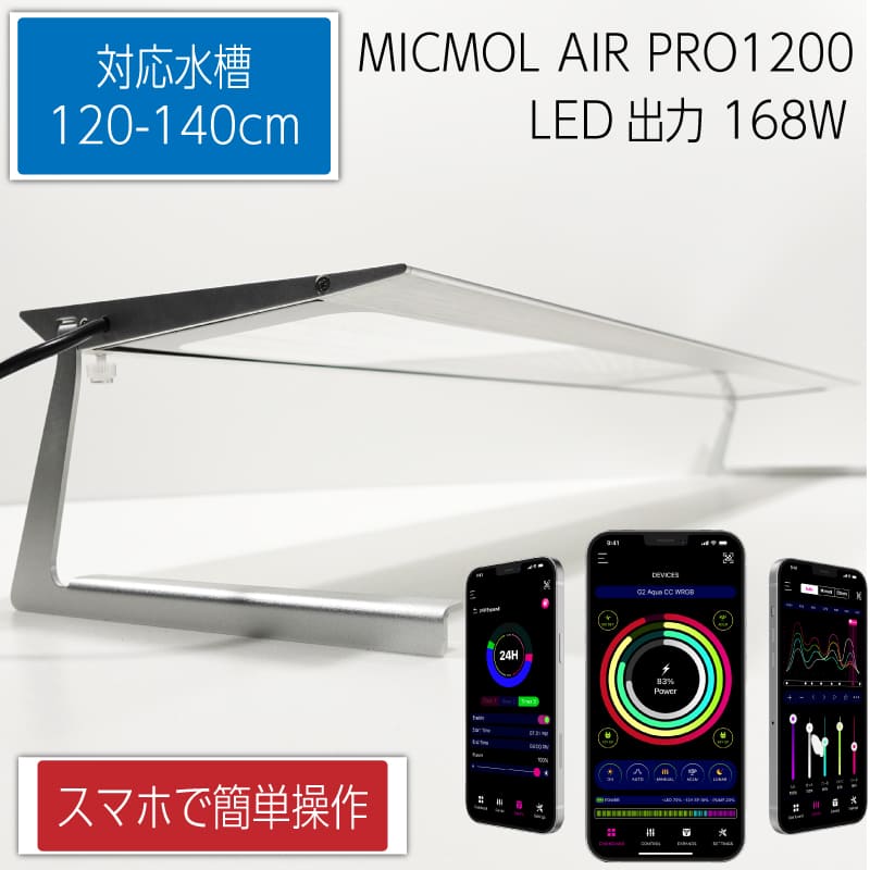 楽天市場】MICMOL AIR PRO1200 168W LED照明 120cm-150cm! 海水魚