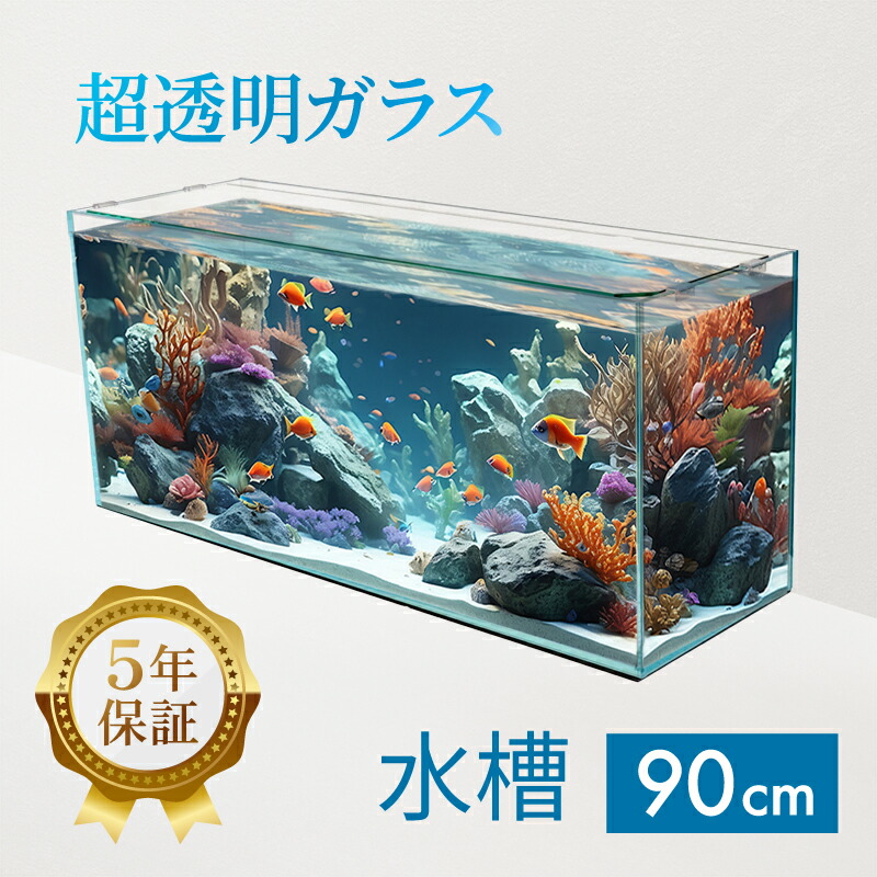 楽天市場】水槽 90cm ガラス水槽【90×30×40cm 98L】クリスティプレーン