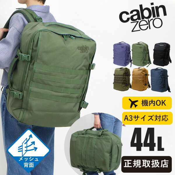 楽天市場】キャビンゼロ CABINZERO バックパック MILITARY 44L
