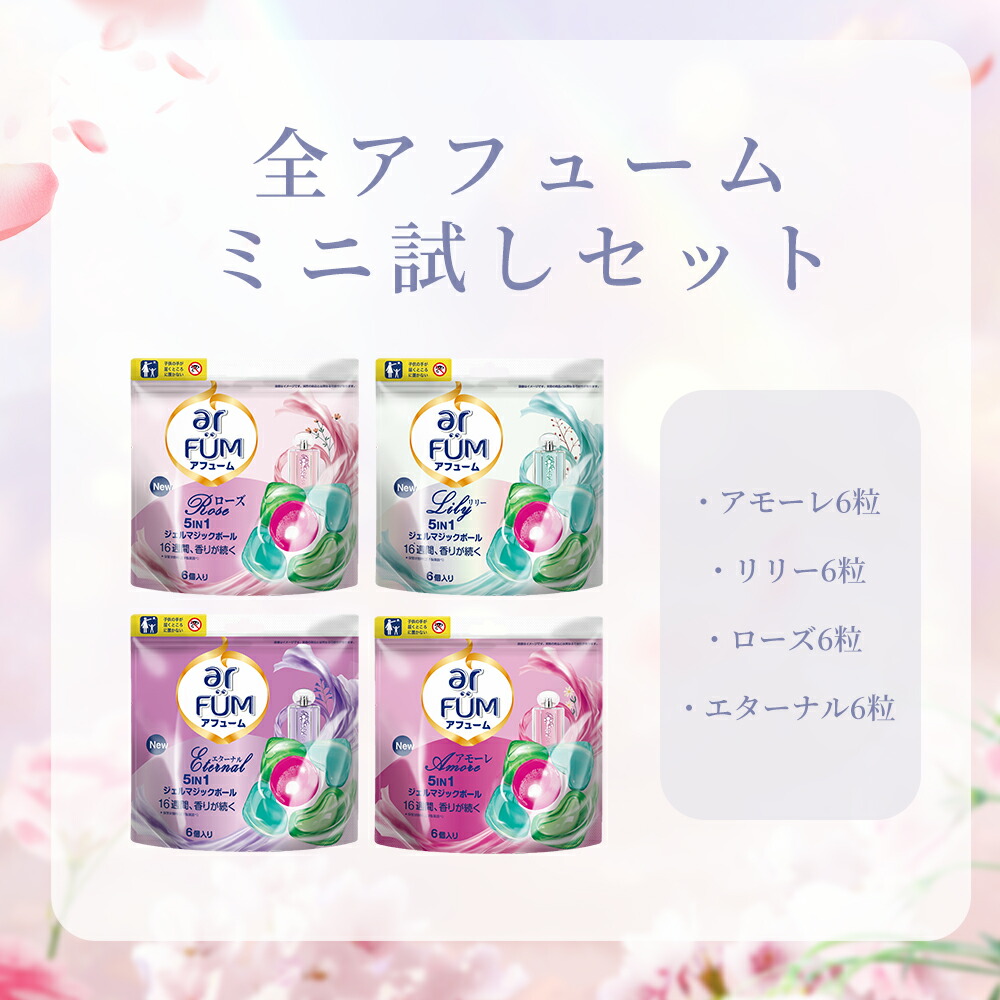 楽天市場】アフューム （arFUM） 柔軟剤入り洗濯洗剤 ミニお試しセット