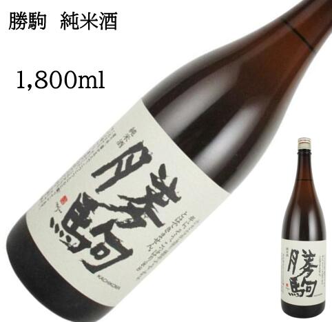 勝駒 純米酒 1800ml 2本セット｜勝駒 純米酒 2本セット 【