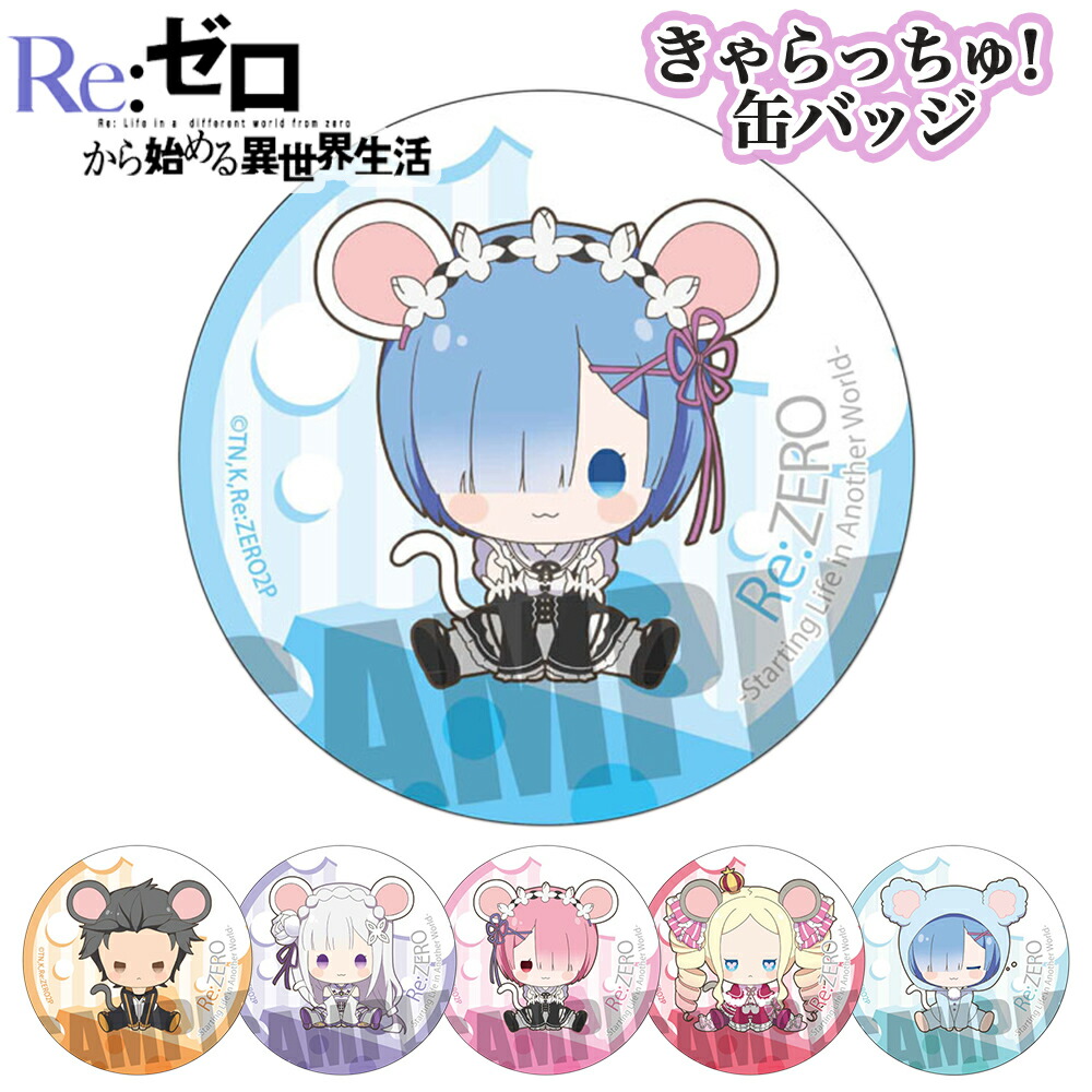 Re:ゼロから始める異世界生活】レム スクエア缶バッジ リゼロ 【公式通販】