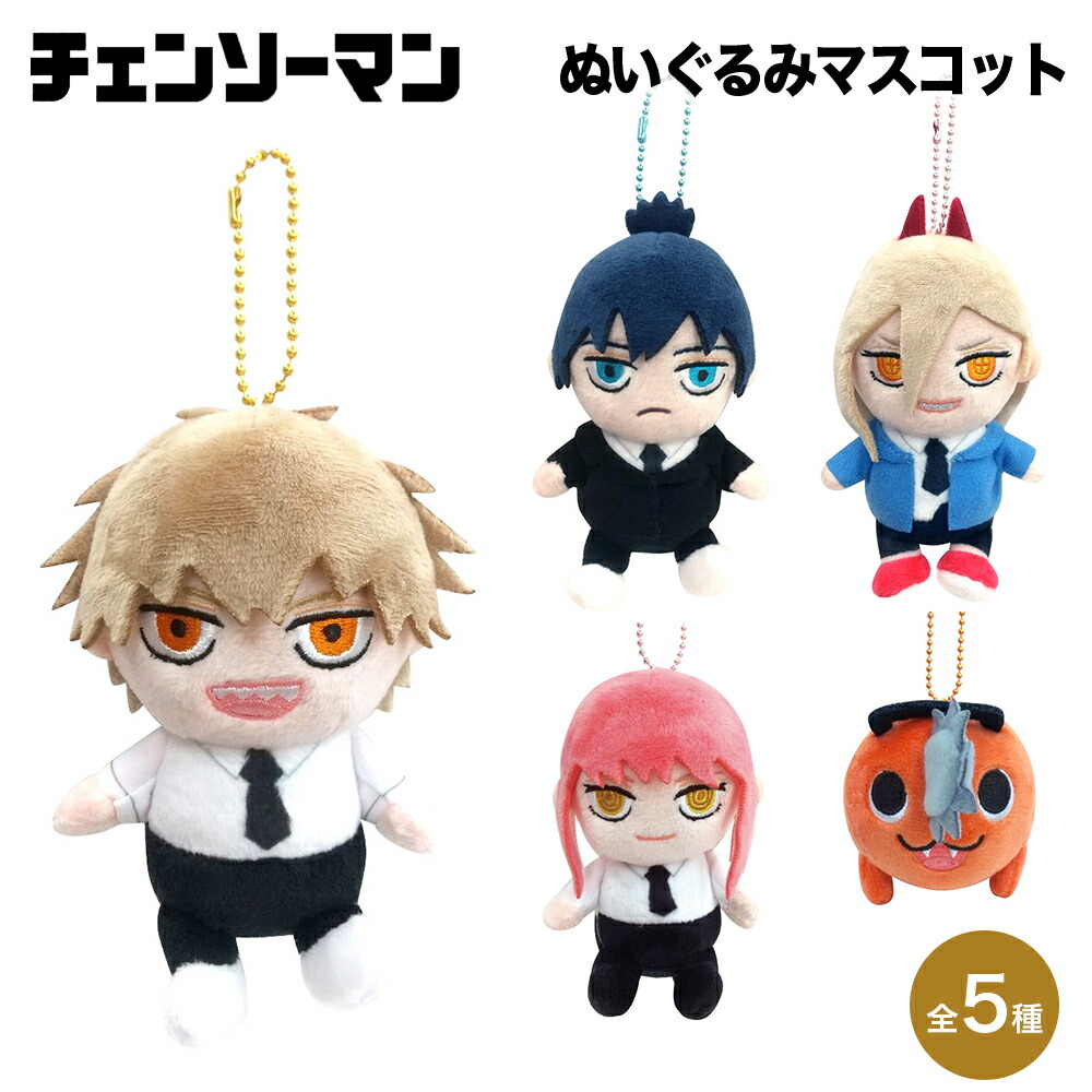 チェンソーマン ちびぐるみvol.1 11点 チェンソーマン ちびぐるみvol.1