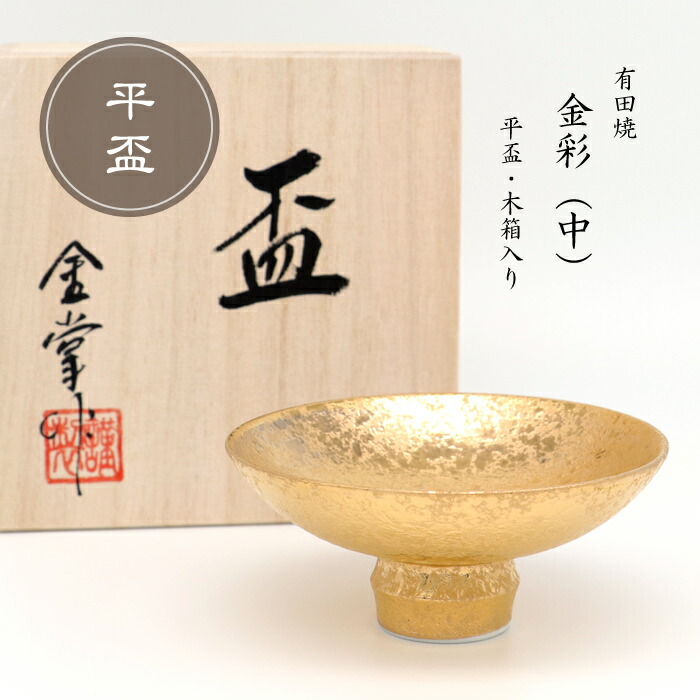 備前焼 金重有邦 酒盃 平盃 ぐい呑み お猪口 酒器 伊部酒呑 （金重有邦