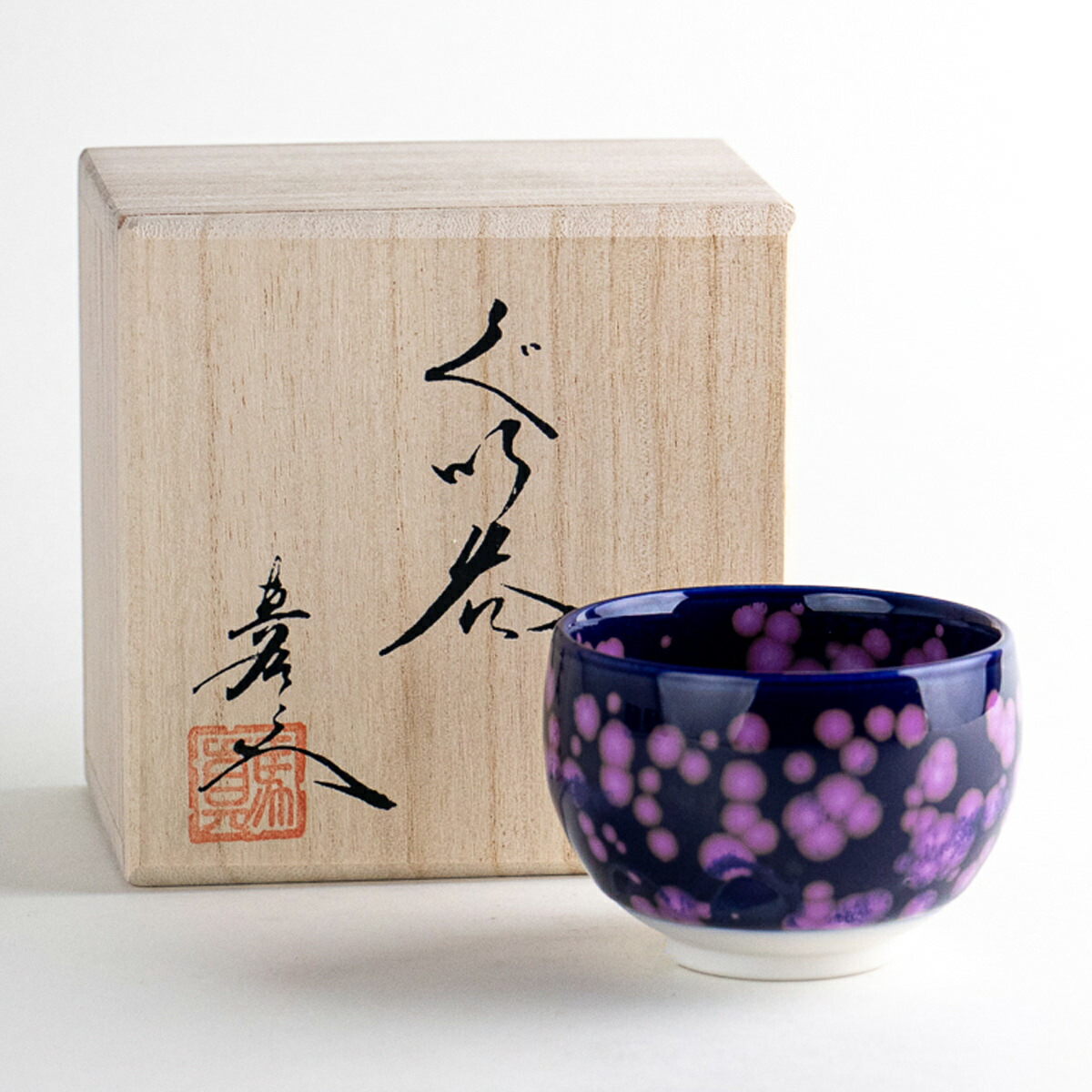 馬場真右衛門 作 特選九色 ぐい呑 揃 共箱 酒器