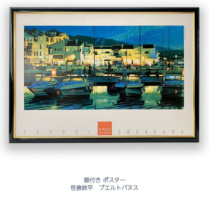 笹倉鉄平 ヴィルフランシュ 中古 大判額装アートポスター グッズ～笹倉